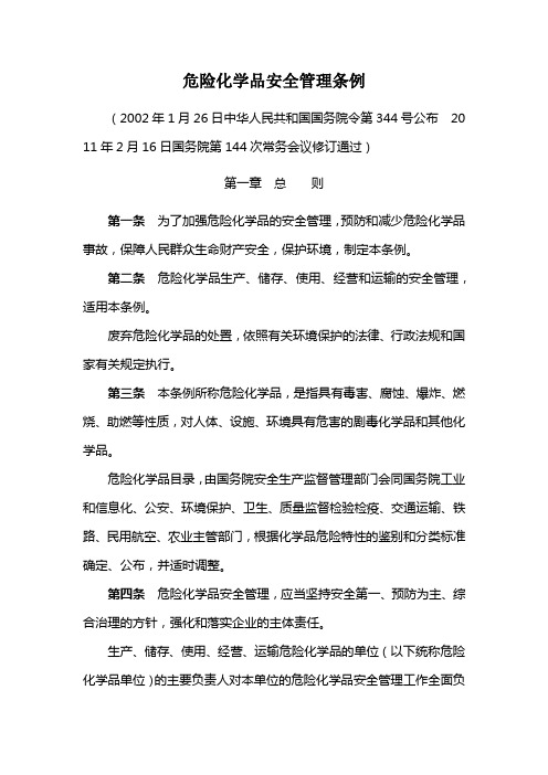 危险化学品安全管理条例