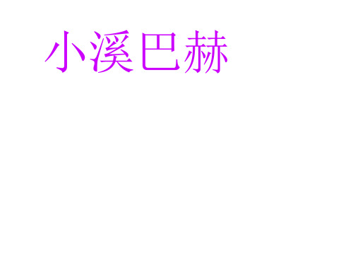 高一语文小溪巴赫2(2019年11月)