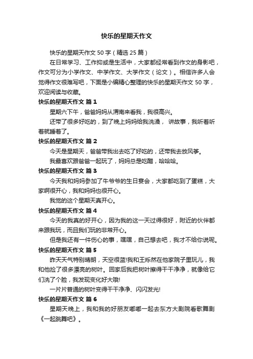 快乐的星期天作文50字（精选25篇）