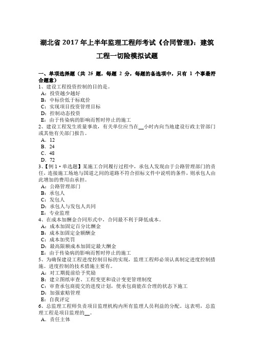 湖北省2017年上半年监理工程师考试《合同管理》：建筑工程一切险模拟试题