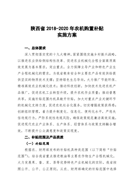 陕西2018-2020年农机购置补贴