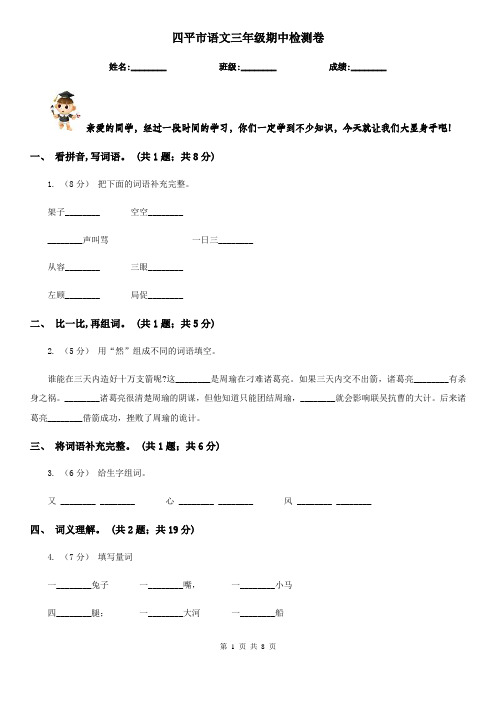四平市语文三年级期中检测卷