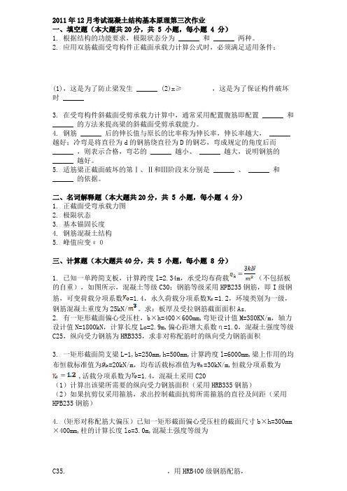 2011年12月考试混凝土结构基本原理第三次作业