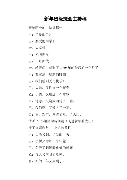新年班级班会主持稿