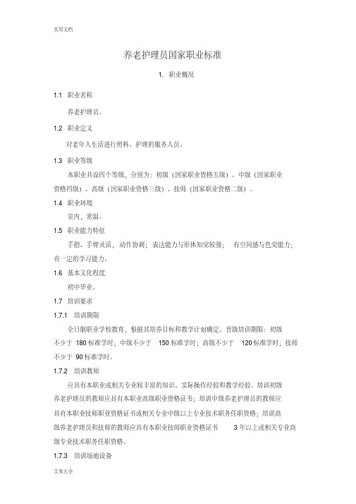 养老护理员国家职业实用标准