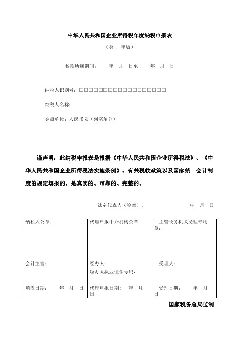 中华人民共和国企业所得税年度纳税申报表