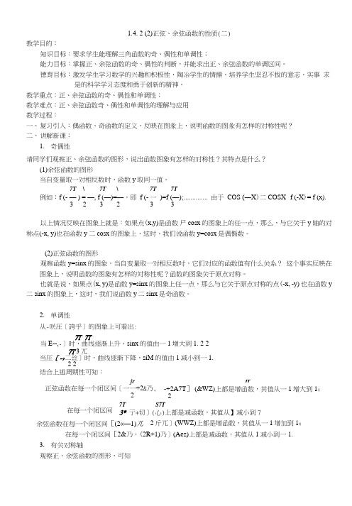 [教案精品]新课标高中数学人教a版必修四全册教案142正弦、余弦函数的性质(2).doc