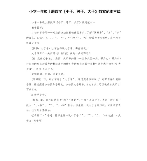 小学一年级上册数学《小于、等于、大于》教案范本三篇