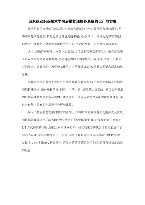 山东商业职业技术学院后勤管理服务系统的设计与实现