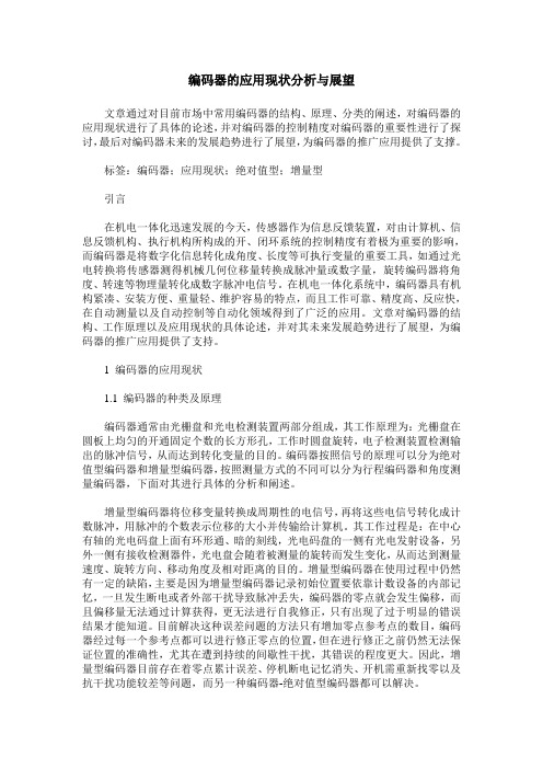 编码器的应用现状分析与展望
