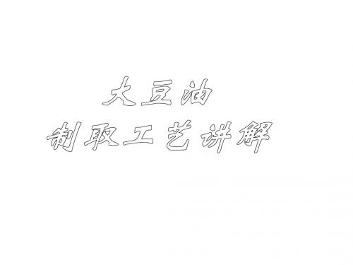 预处理课件 浸出 大豆