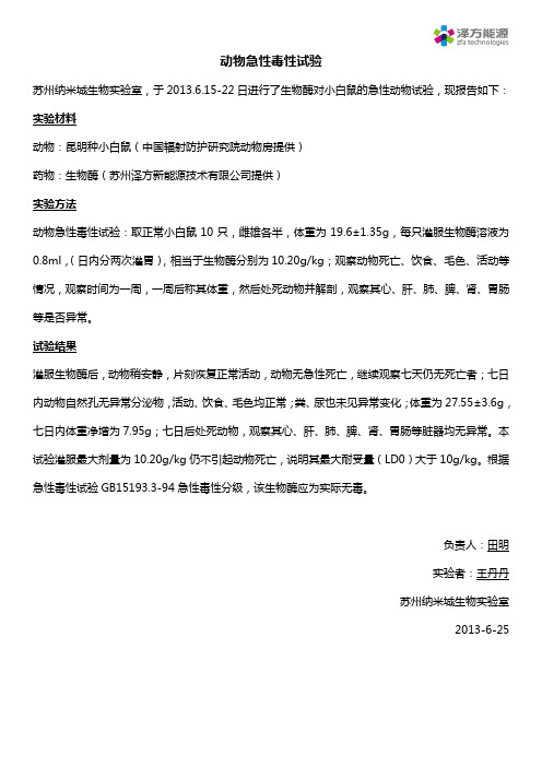 动物急性毒性试验