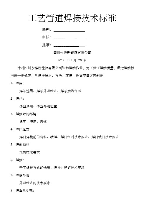 工艺管道焊接技术标准