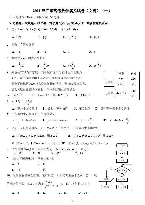2011年广东高考数学模拟试卷(文科)