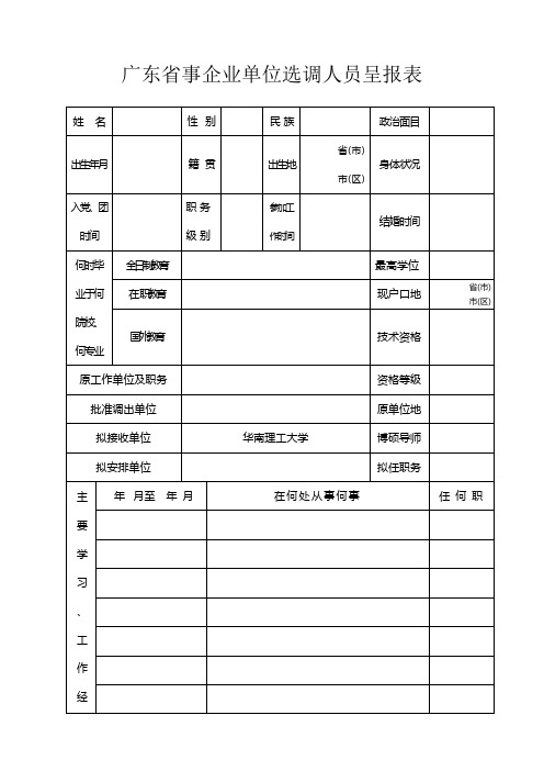 广东事企业单位选调人员呈报表