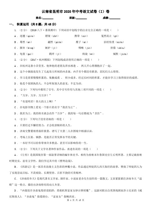 云南省昆明市2020年中考语文试卷(I)卷