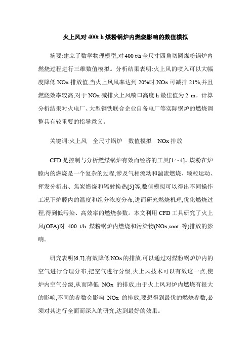 火上风对400t h煤粉锅炉内燃烧影响的数值模拟