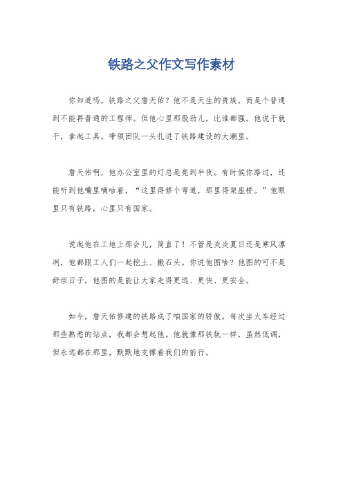 铁路之父作文写作素材