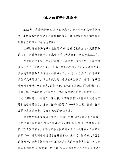 纪录片《永远的雷锋》观后感