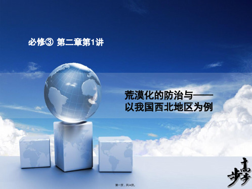届高考地理人教版一轮复习配套课件必修三第二章第讲荒漠化的防治以我国西北地区为例共张