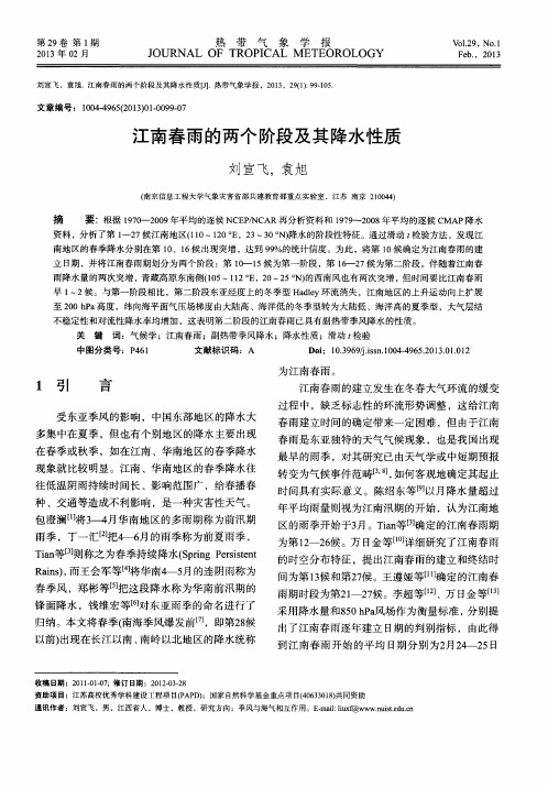 江南春雨的两个阶段及其降水性质