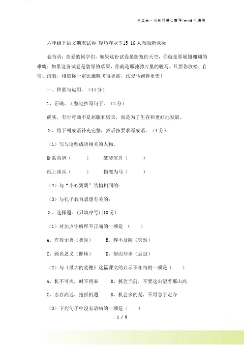六年级下语文期末试卷轻巧夺冠5_人教版新课标