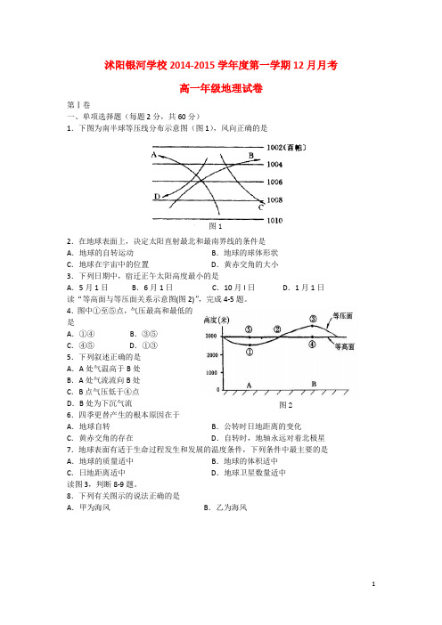 江苏省宿迁市沭阳银河学校高一地理12月月考试卷