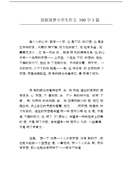 创新筑梦小学生作文500字3篇.doc