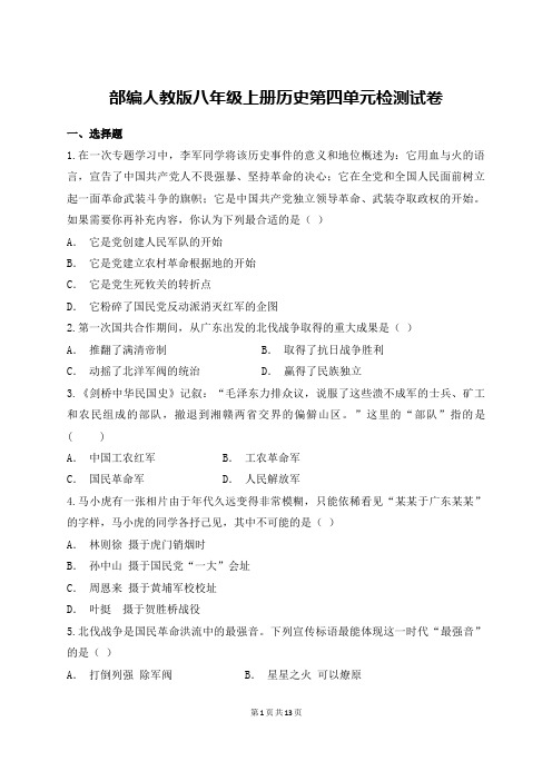 部编人教版八年级历史上册第四单元检测试卷(含答案)