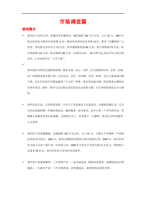 香河碧盛家园项目竞争分析报告