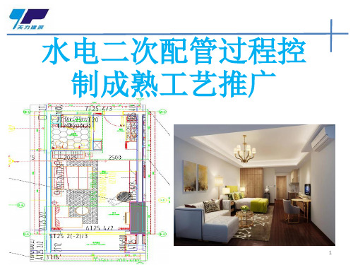 水电安装线盒与二次配管规范PPT课件