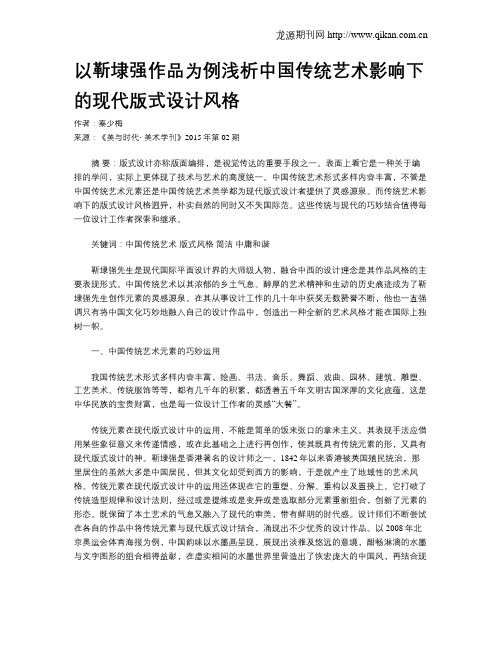 以靳埭强作品为例浅析中国传统艺术影响下的现代版式设计风格