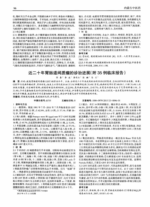 近二十年胃肠道间质瘤的诊治进展(附35例临床报告)
