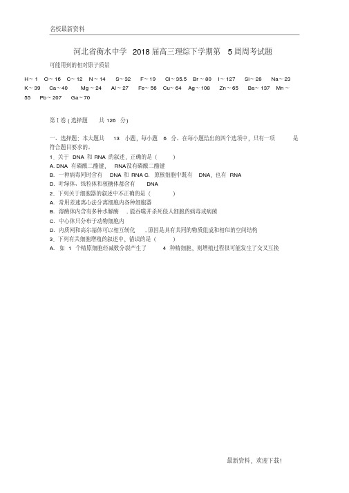 2020【新版上市】河北省衡水中学届高三理综第二学期第5周周考试题