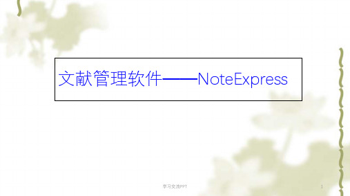 NE详细教程ppt课件
