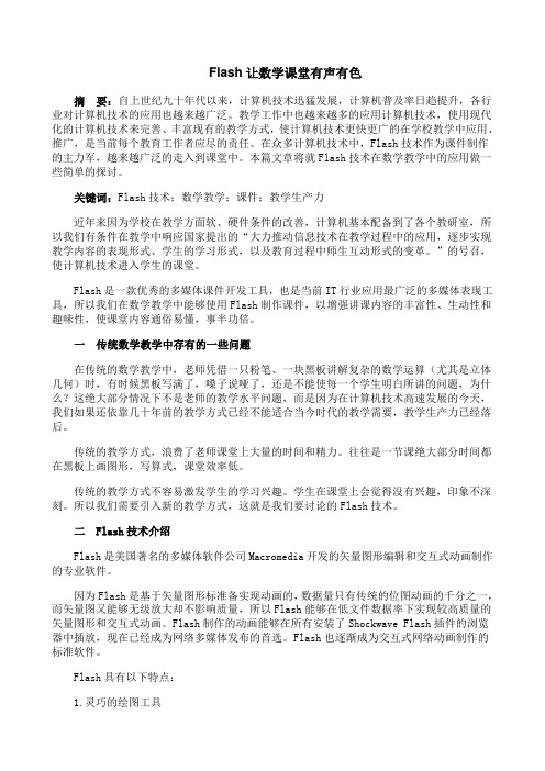 Flash让数学课堂插上想象的翅膀
