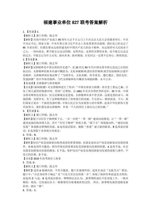 福建事业单位827联考答案解析