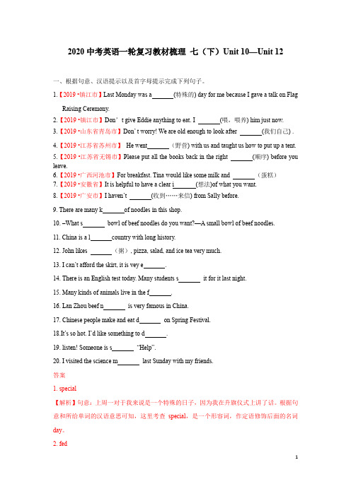 2020中考英语一轮复习教材梳理 七(下)Unit 10—Unit12(解析板)