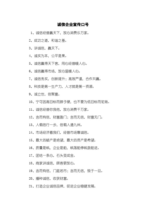 诚信企业宣传口号