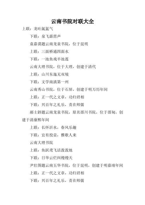 云南书院对联大全
