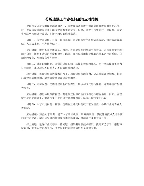 分析选煤工作存在问题与应对措施