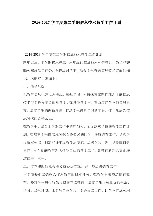 2016-2017学年度第二学期信息技术教学工作计划