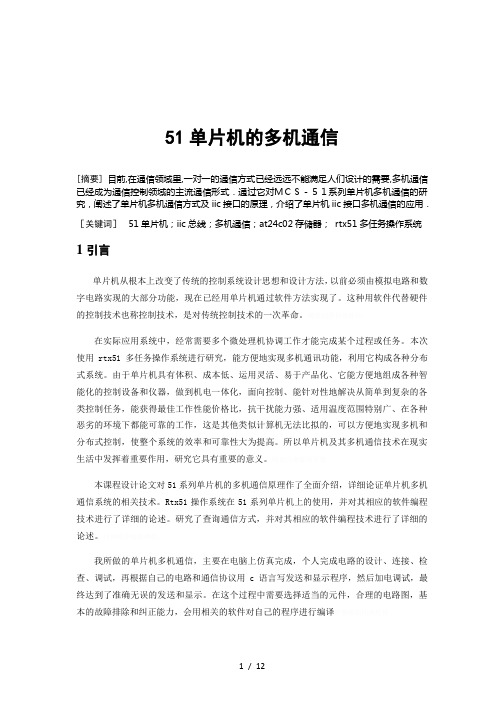 51单片机的多机通信