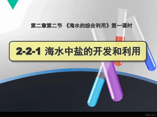 黑龙江省大庆市育才中学高中化学人教版选修2课件：22海水中盐的开发和利用(共27张PPT)