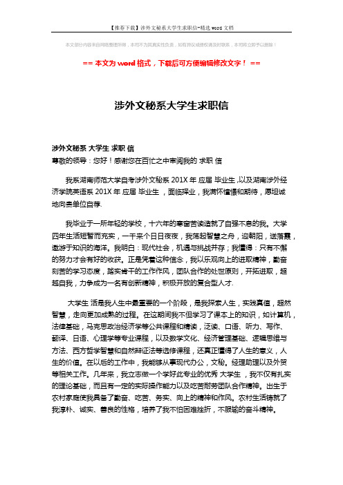 【推荐下载】涉外文秘系大学生求职信-精选word文档 (2页)