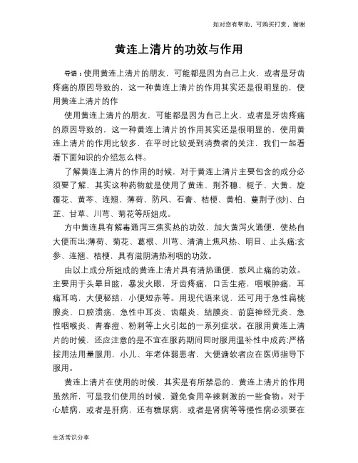 黄连上清片的功效与作用