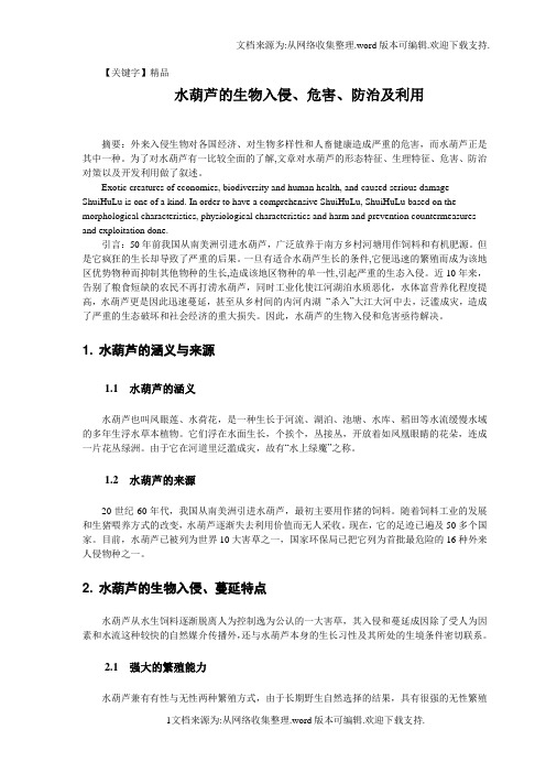 【精品】水葫芦的生物入侵危害及防治