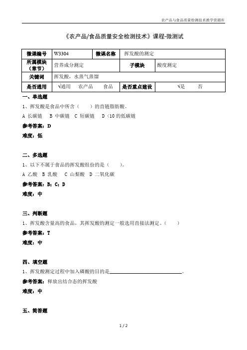 食品理化分析技术W3304-5-微测试