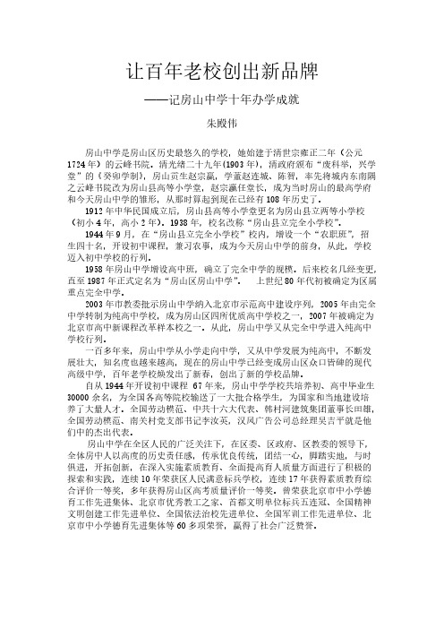 让百年老校创出新品牌  房山中学十年办学造诣