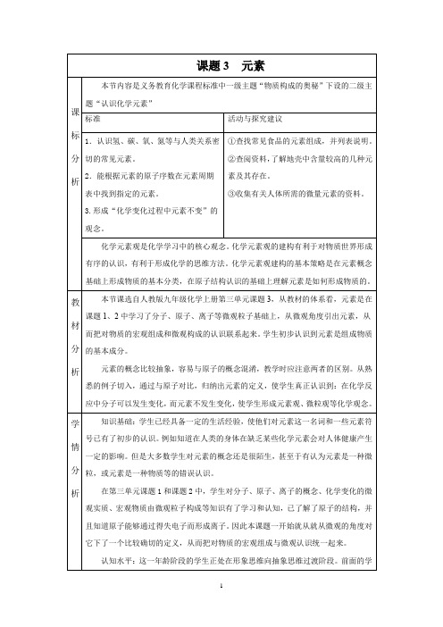 初中化学_元素教学设计学情分析教材分析课后反思